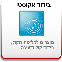 בידוד אקוסטי