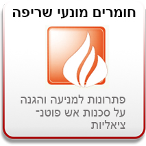 מונעי שריפה